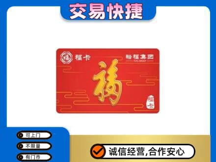 铁岭购物卡回收裕福集团卡.jpg