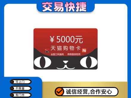 铁岭购物卡回收天猫卡.jpg