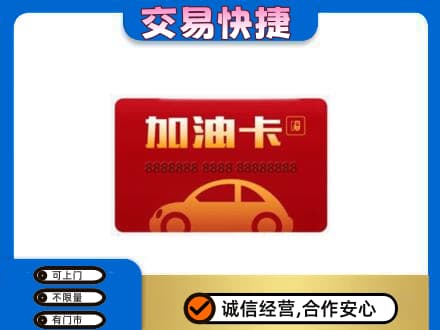 铁岭购物卡回收加油卡2.jpg