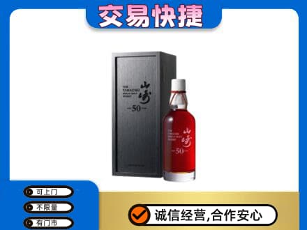 铁岭洋酒回收山崎50年.jpg
