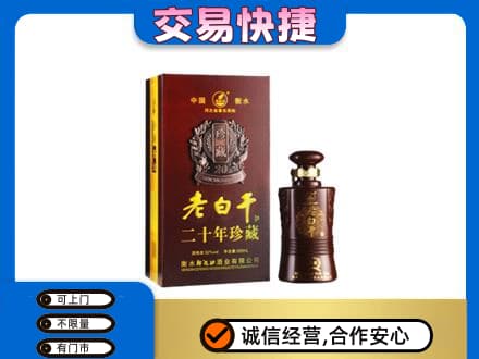 铁岭名酒回收老白干20年.jpg